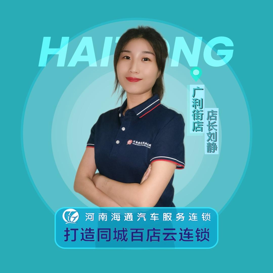 海通汽服连锁—静姐