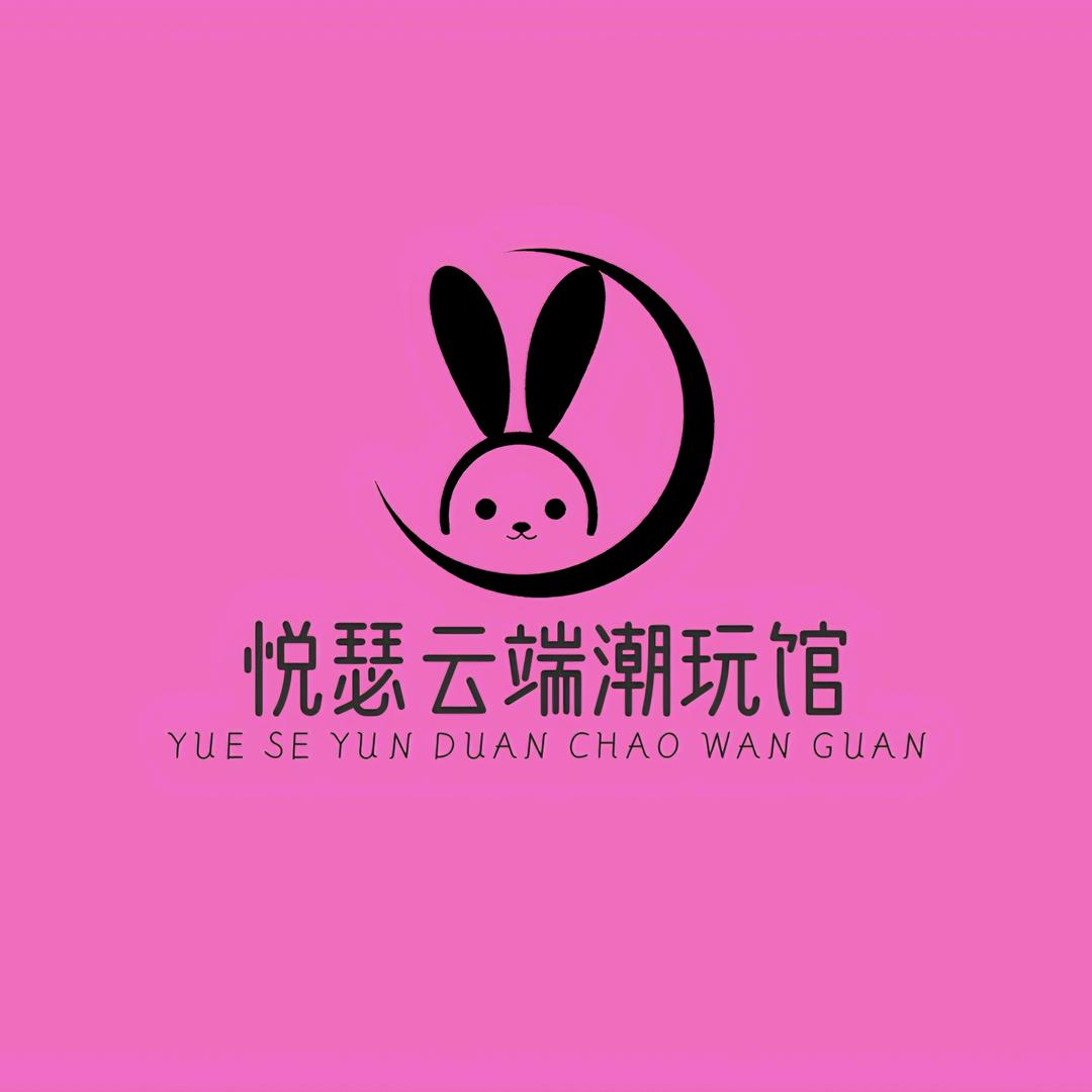 悦瑟云端潮玩馆