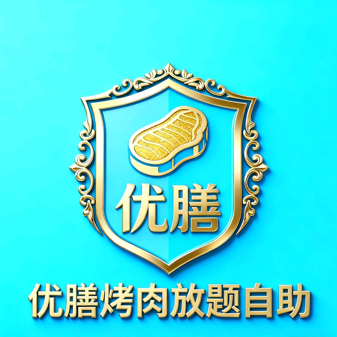 优膳烤肉放题自助