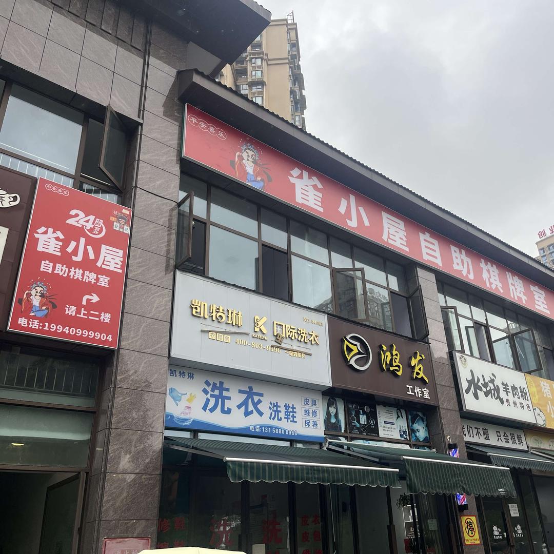 雀小屋自助棋牌（学府城店）