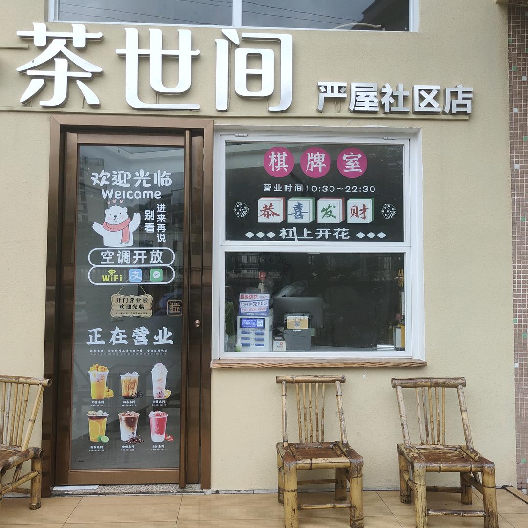 万江茶世间