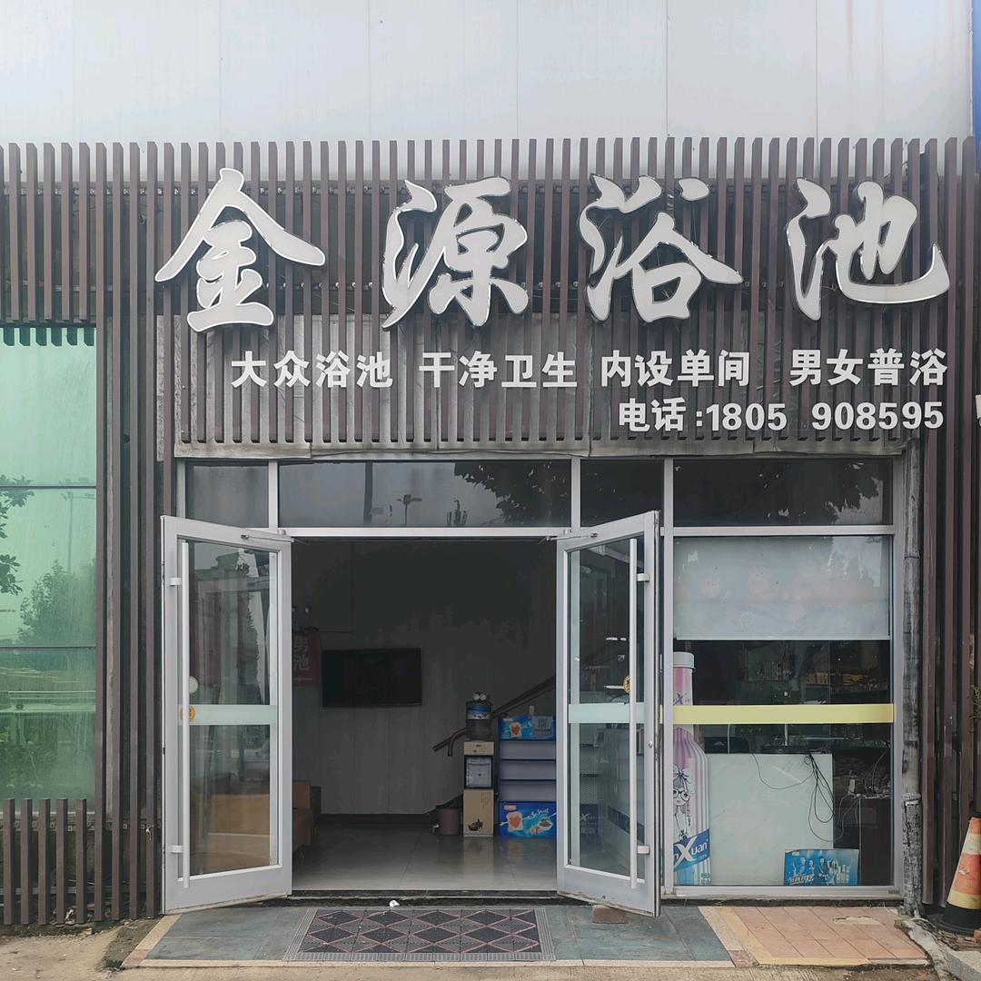 金源浴池