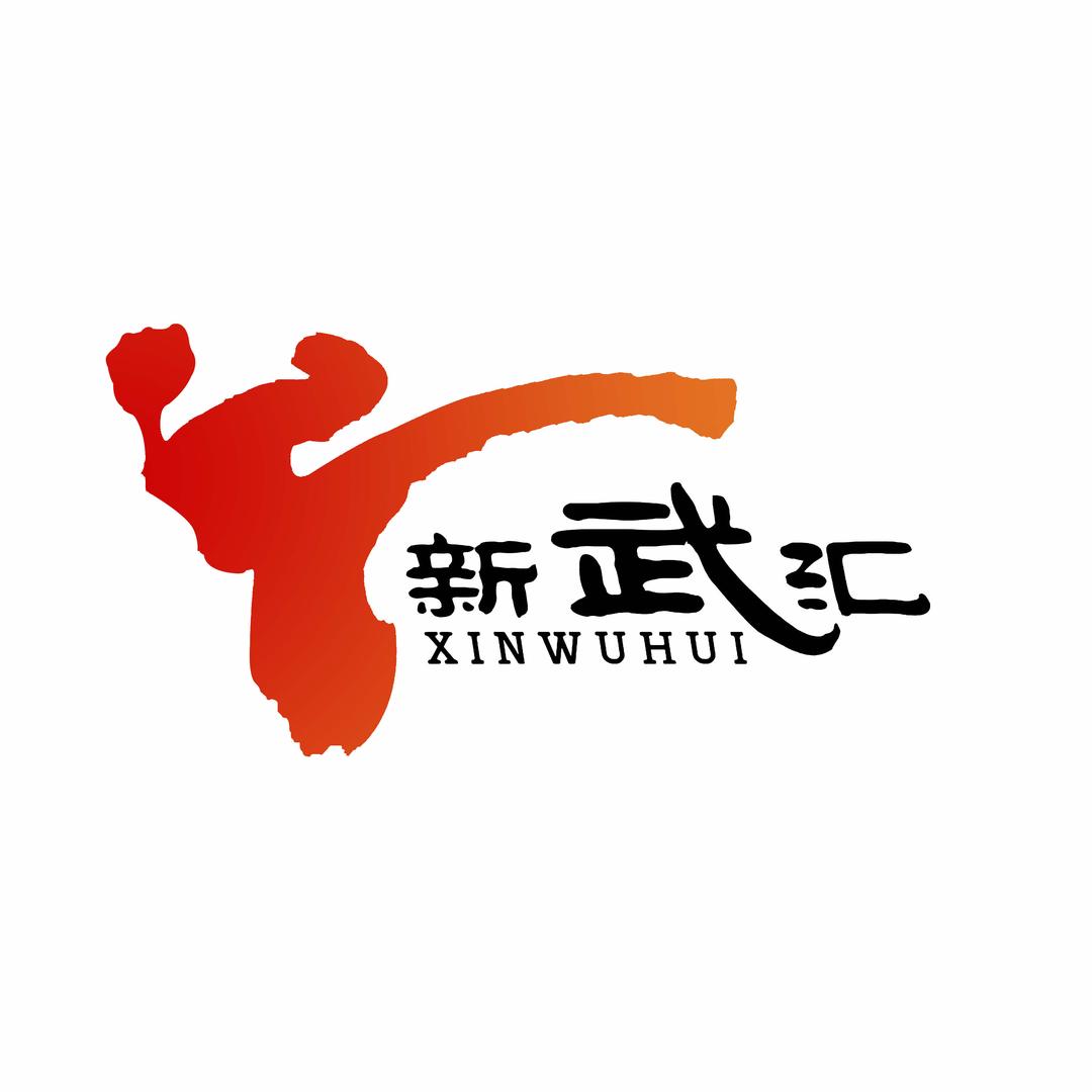 新武汇综合武道馆官方号