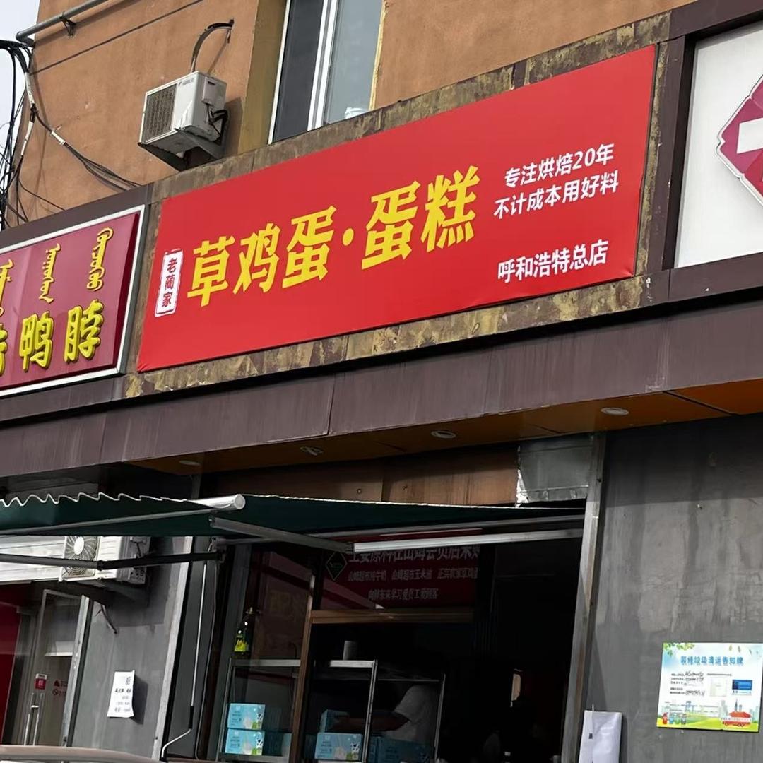 老蔺家草鸡蛋·蛋糕店