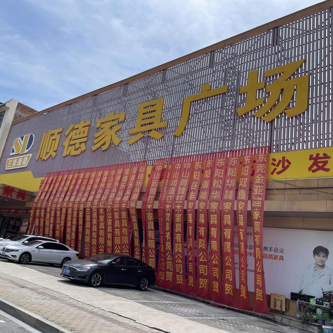 顺德家具广场【龙南店】