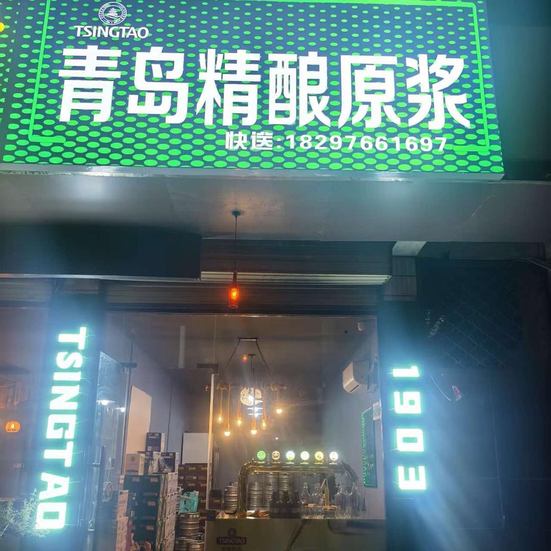 青岛精酿原浆（萧县店）