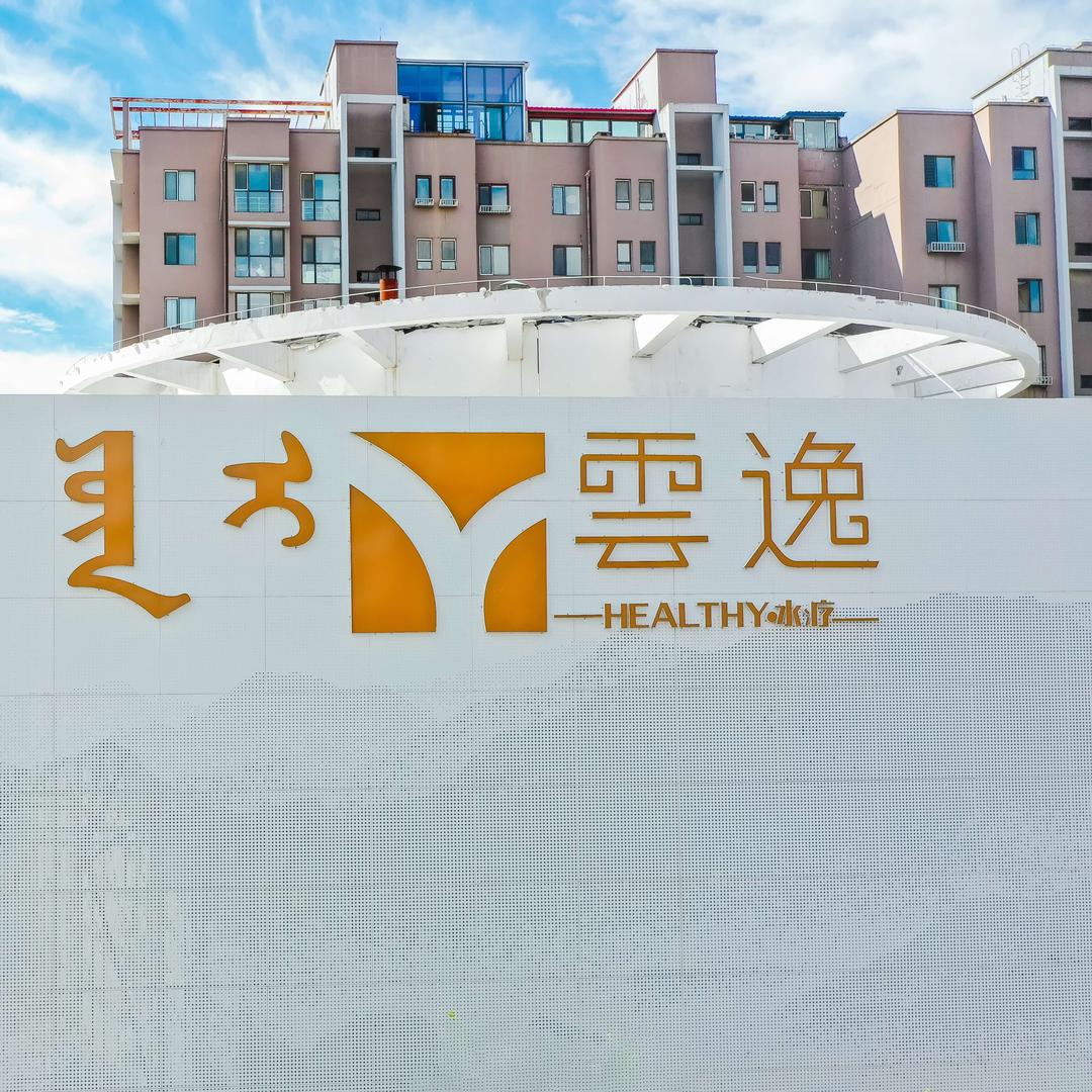 云逸Health水疗中心