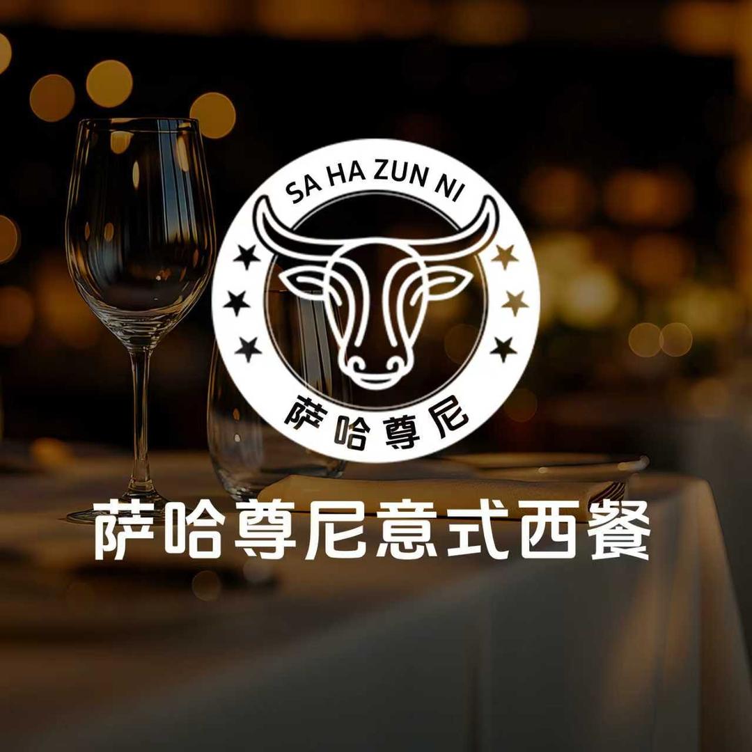萨哈尊尼意式西餐