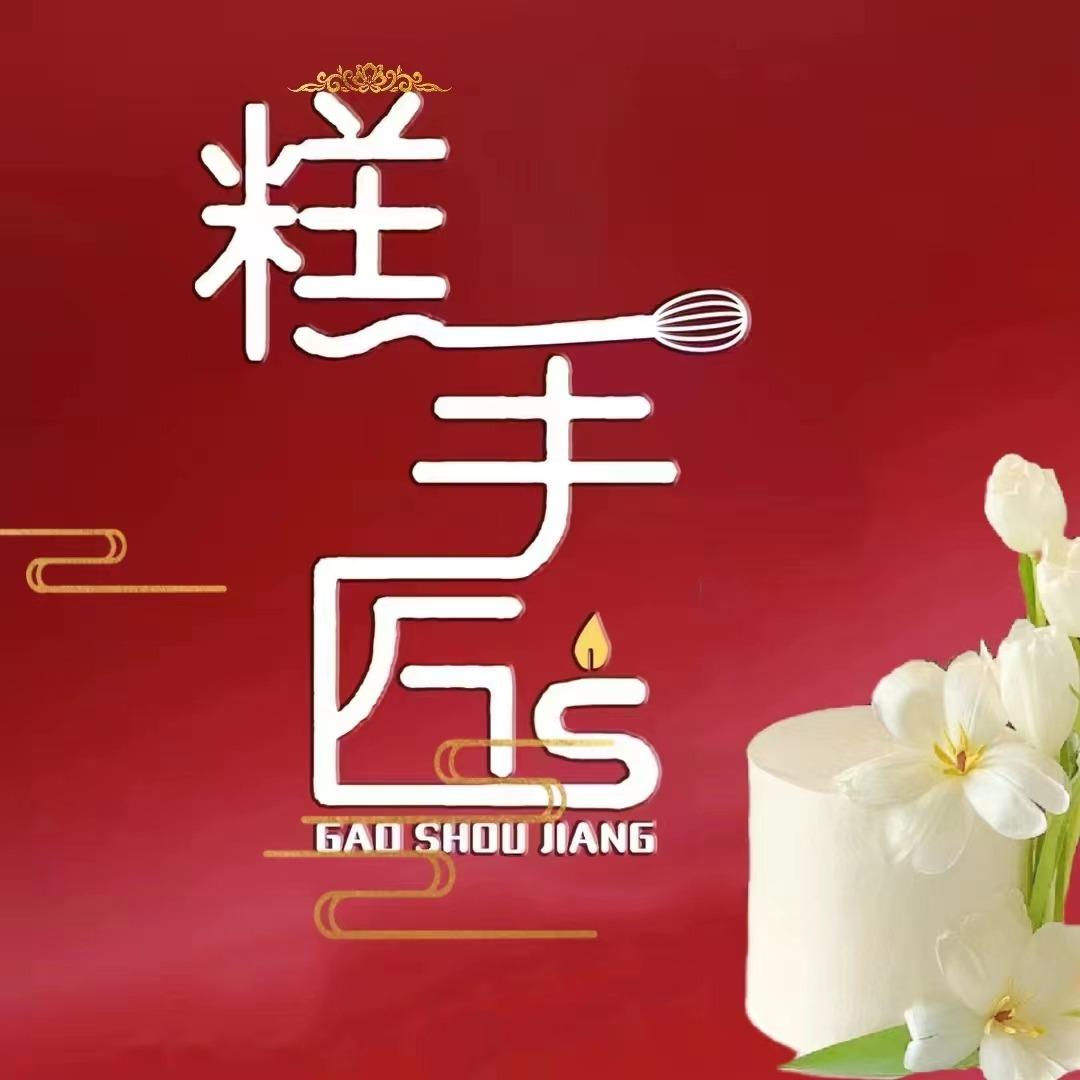 糕手匠蛋糕（泸水店）