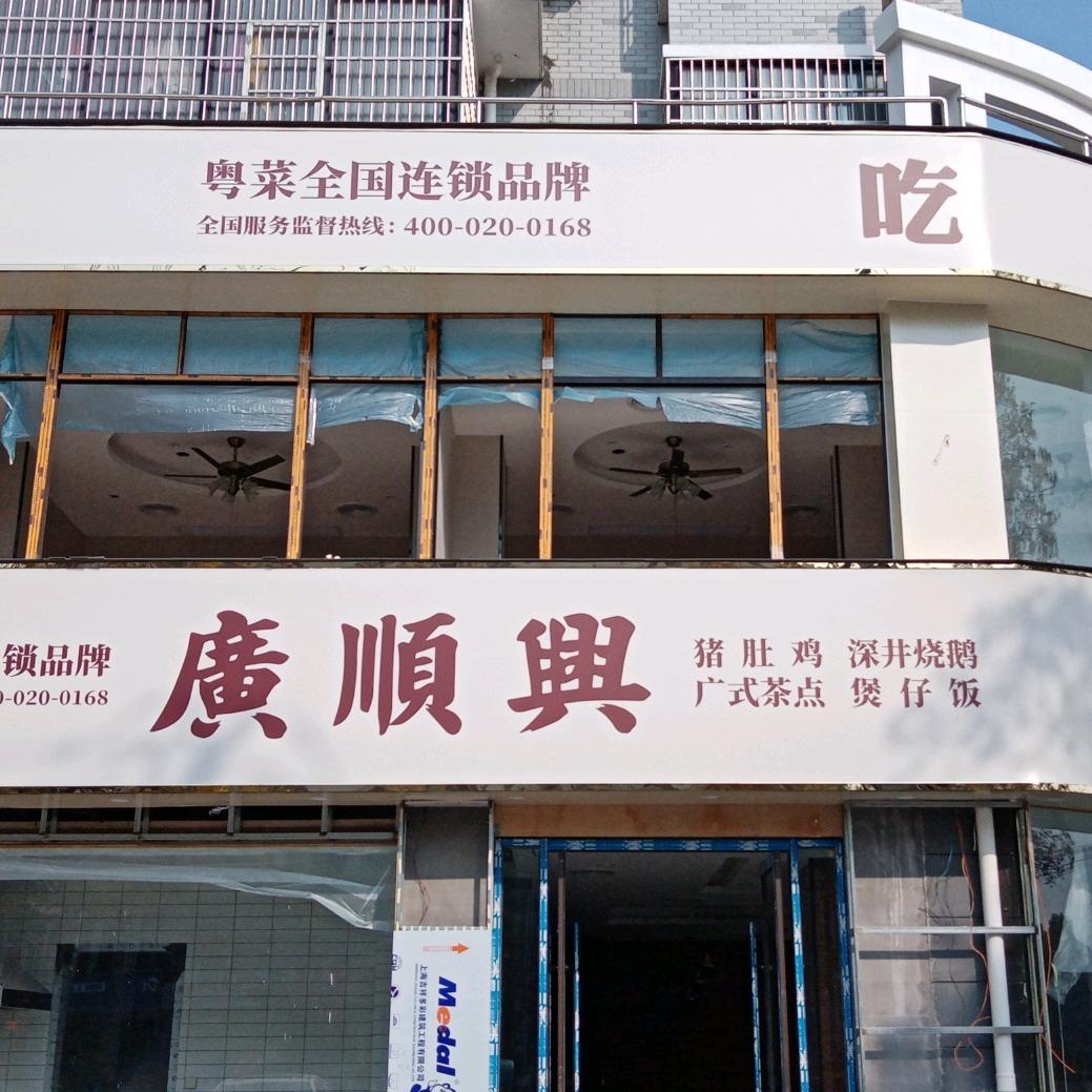 广顺兴（颍上店）