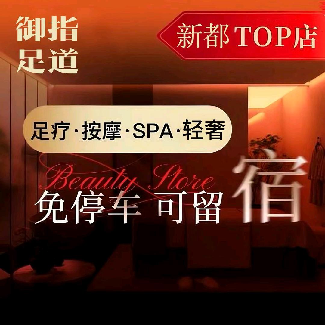 御指·轻奢SPA·足道