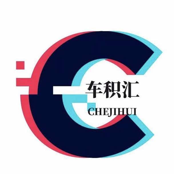 车积汇官方号