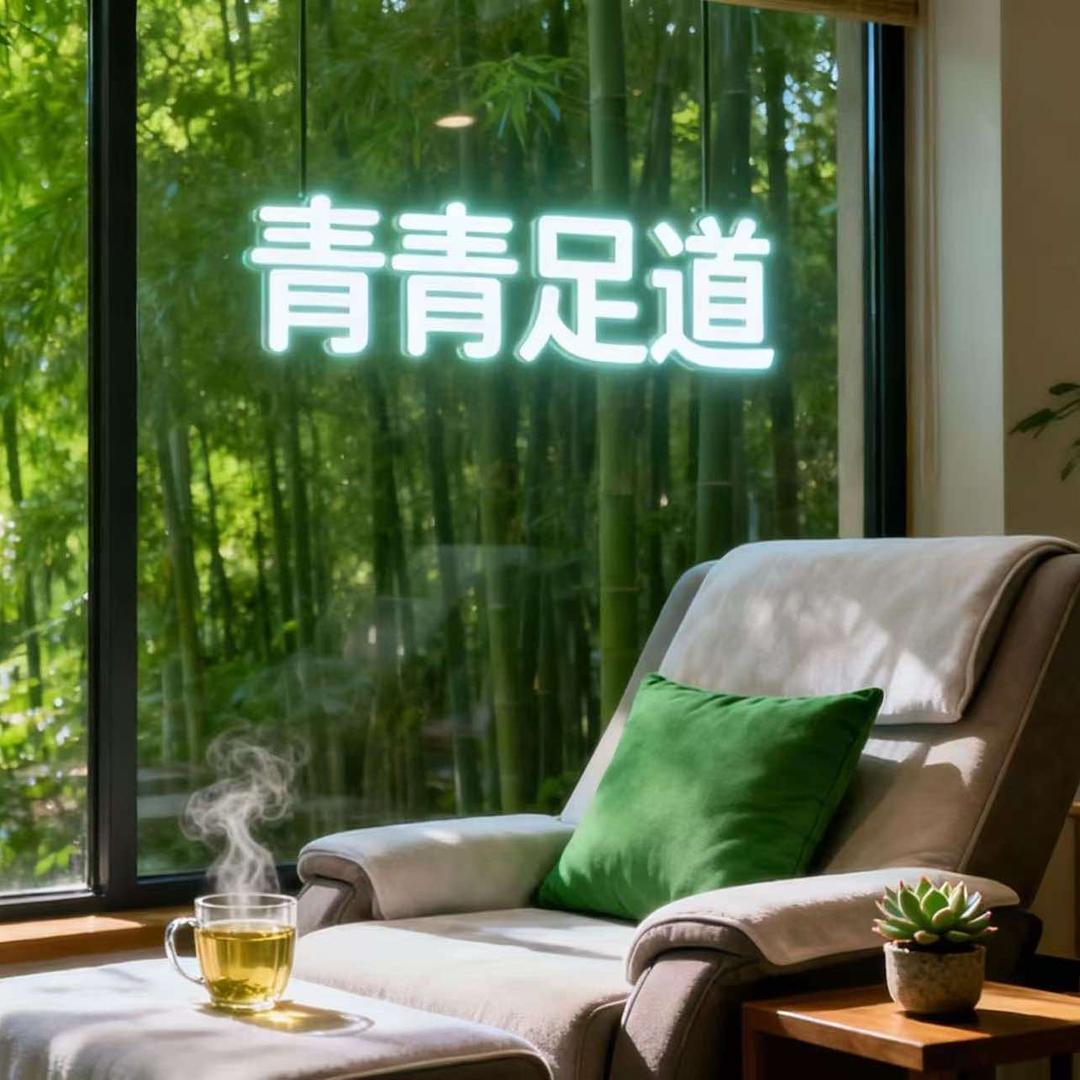 青青足道官方号