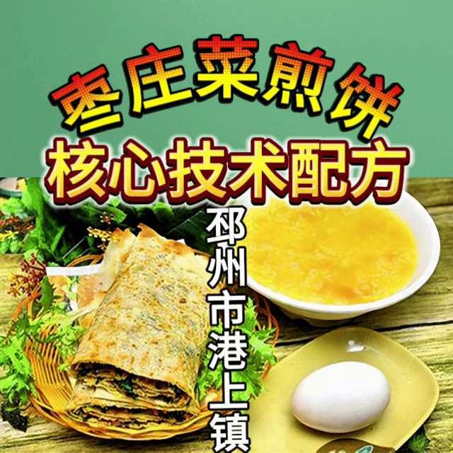 枣庄菜煎饼核心技术配方总部