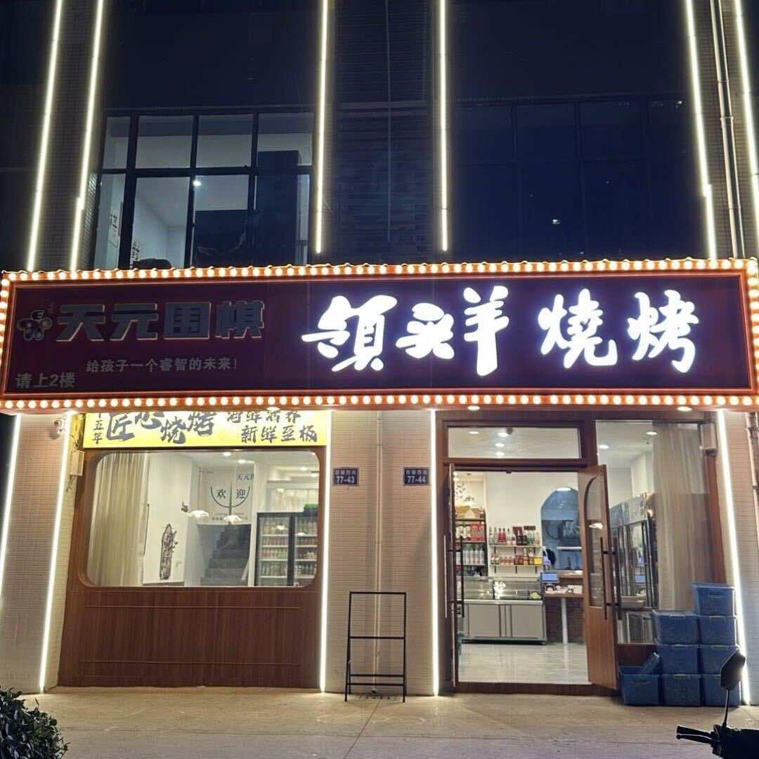 领头羊烧烤（百丈店）