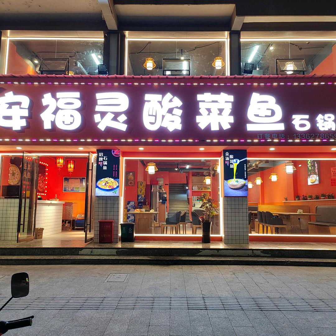 安福灵酸菜鱼石锅鱼（仙降店）