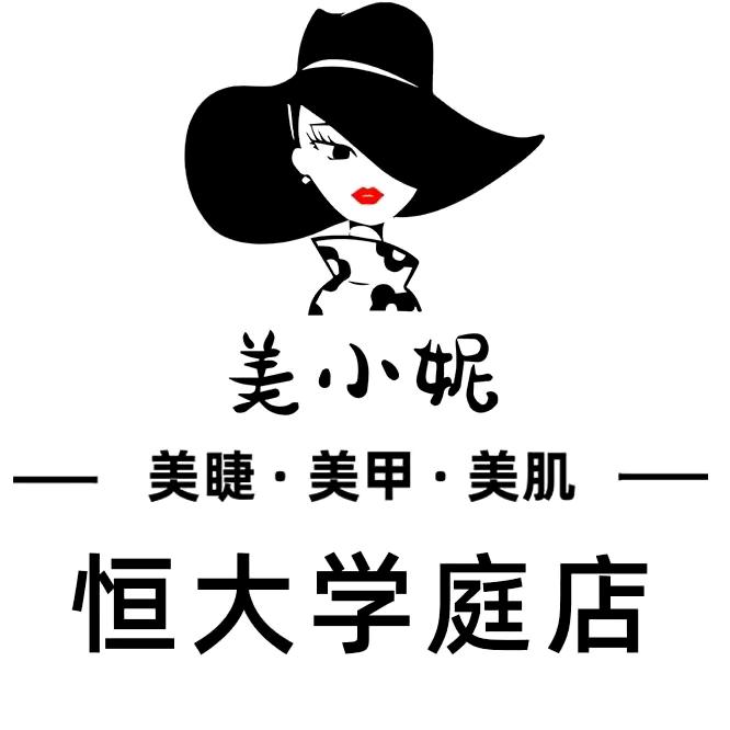 美小妮美睫美甲美肌（恒大学庭店）