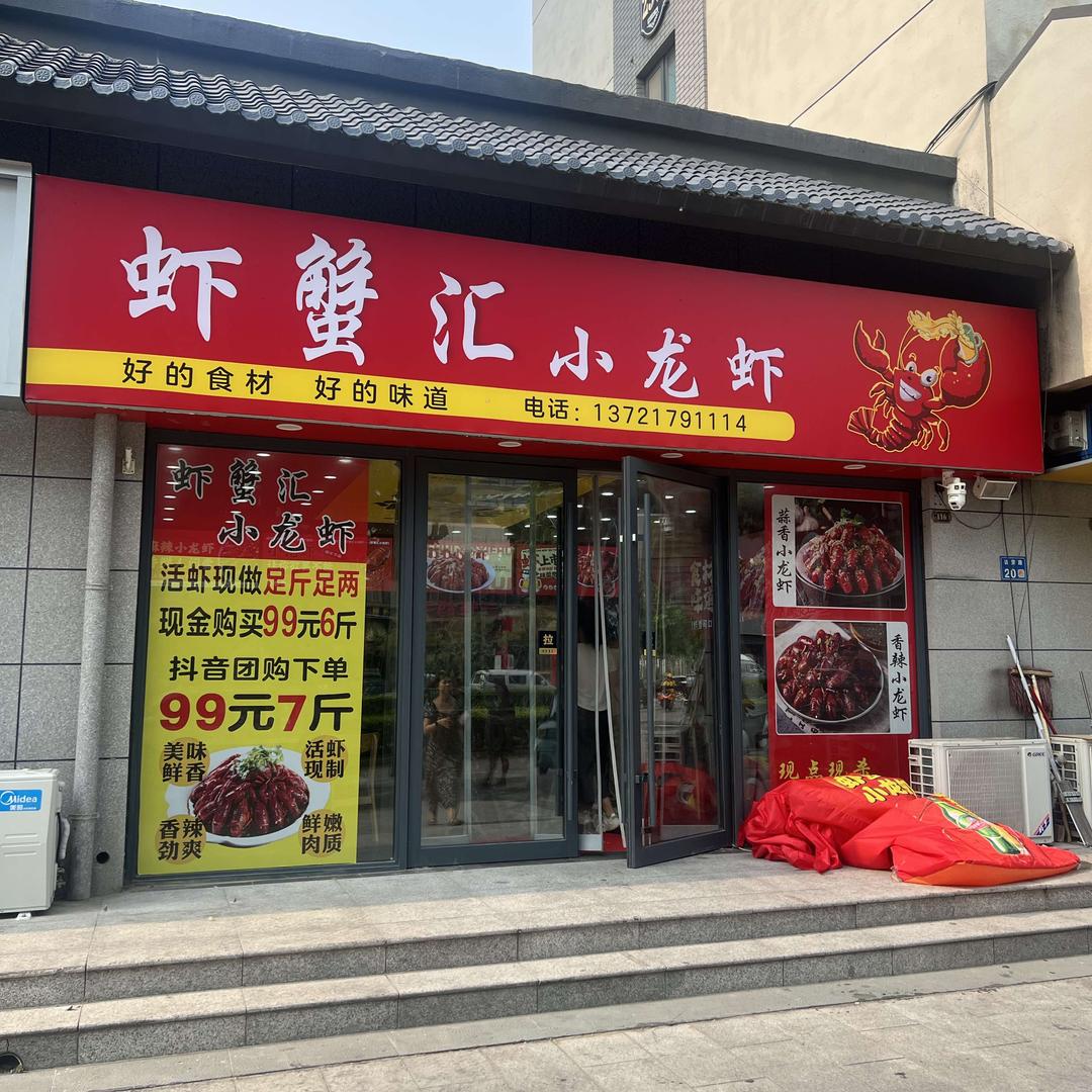 虾蟹汇小龙虾（台前店）