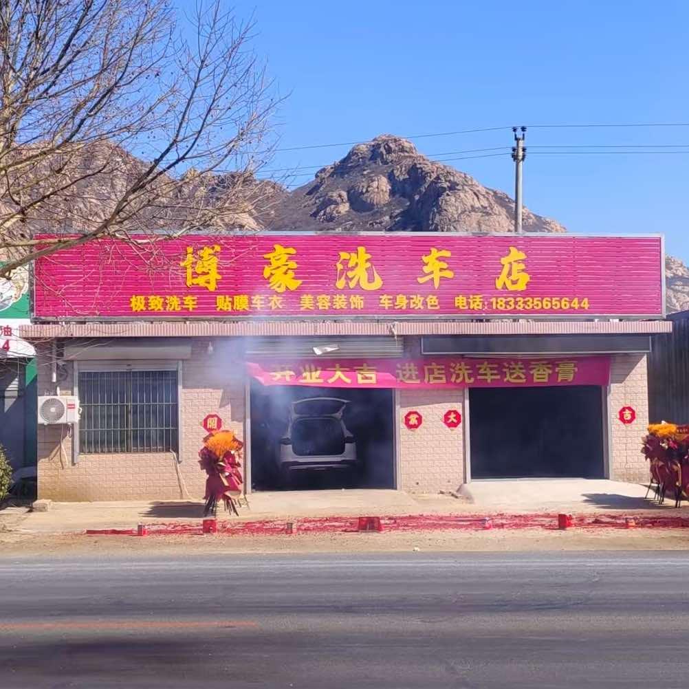 A丶博豪洗车店🧽🚘