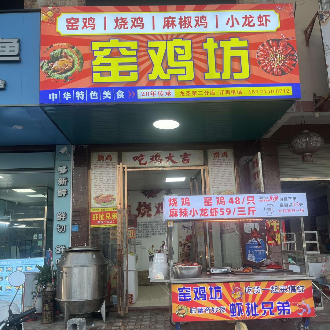 窑鸡坊(龙圣店)