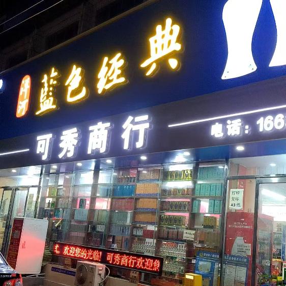 可秀商行