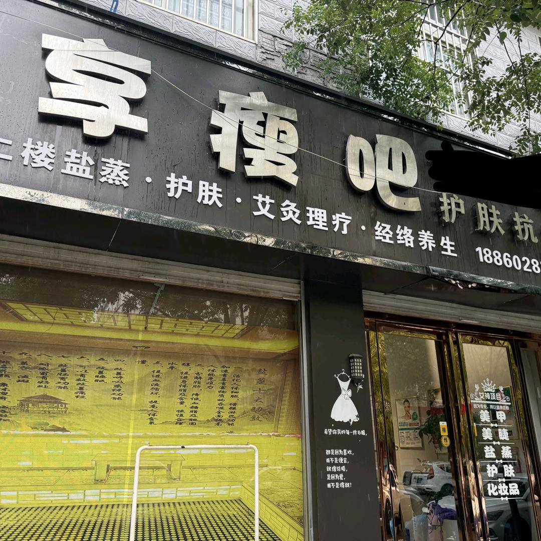 汝州永安街享瘦吧官方号