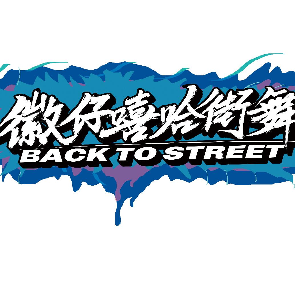 徽仔嘻哈街舞