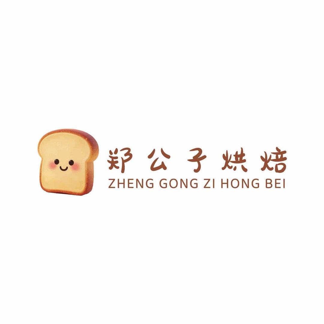 郑公子烘焙官方号
