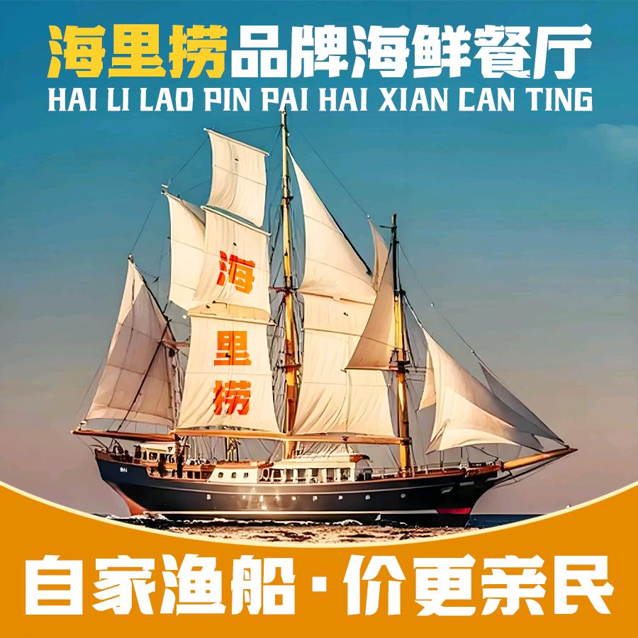 海里捞海鲜餐厅·经典潮汕菜(南澳店)
