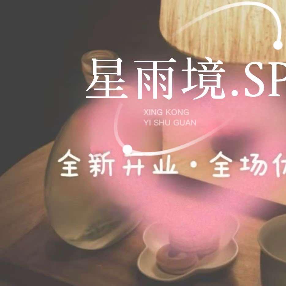 星雨境SPA养生会所