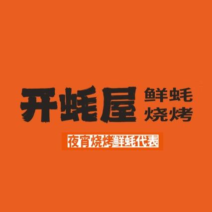 开蚝屋（福州朝阳路店）