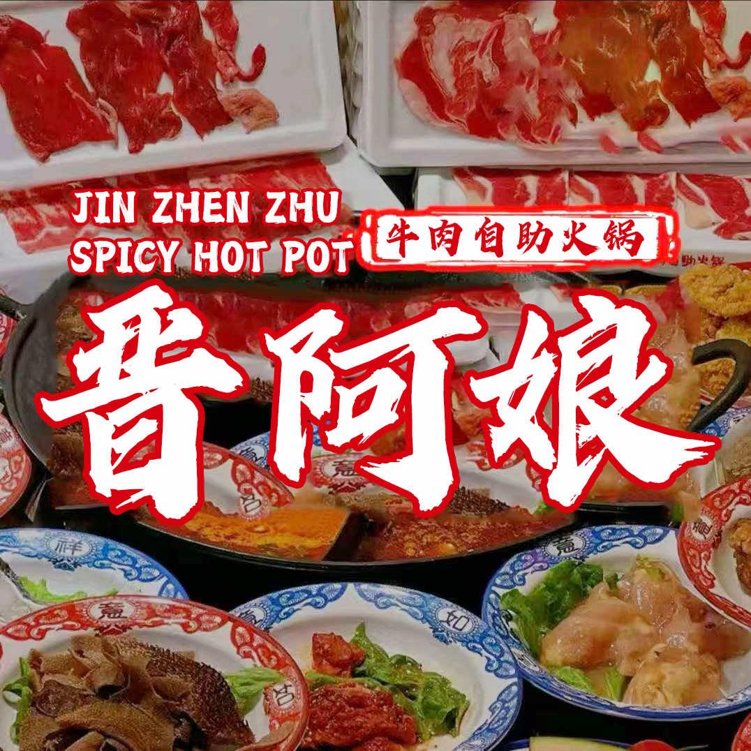 晋阿娘牛肉自助火锅（晋城亿达店）