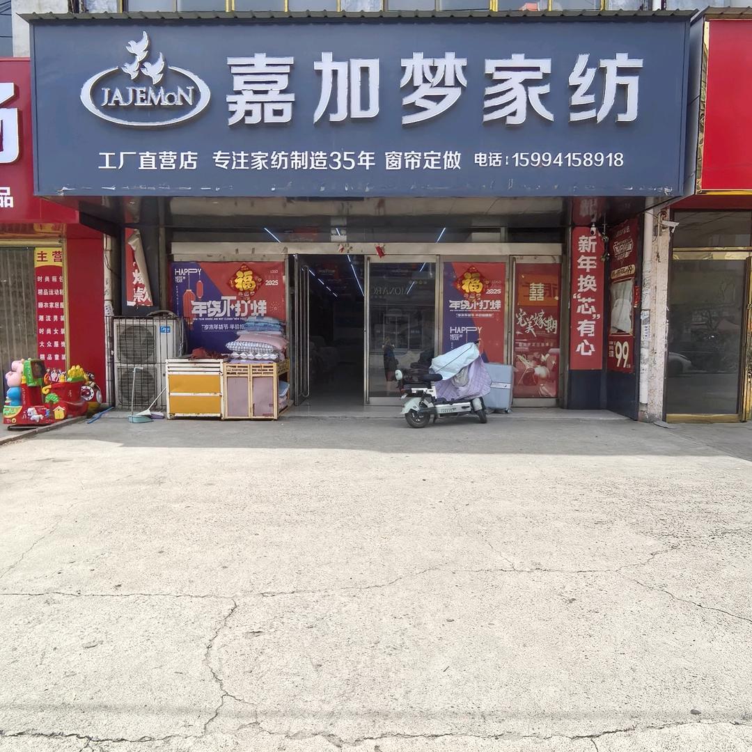 嘉加梦家纺（范集店）