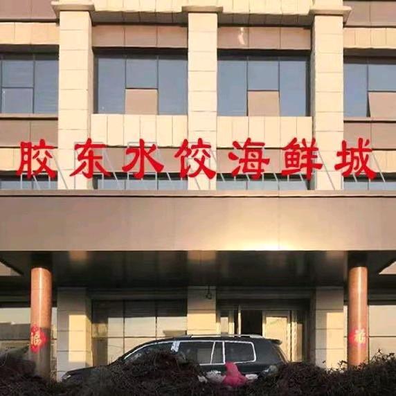 胶东水饺海鲜城