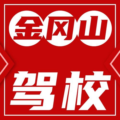合肥金冈山驾校