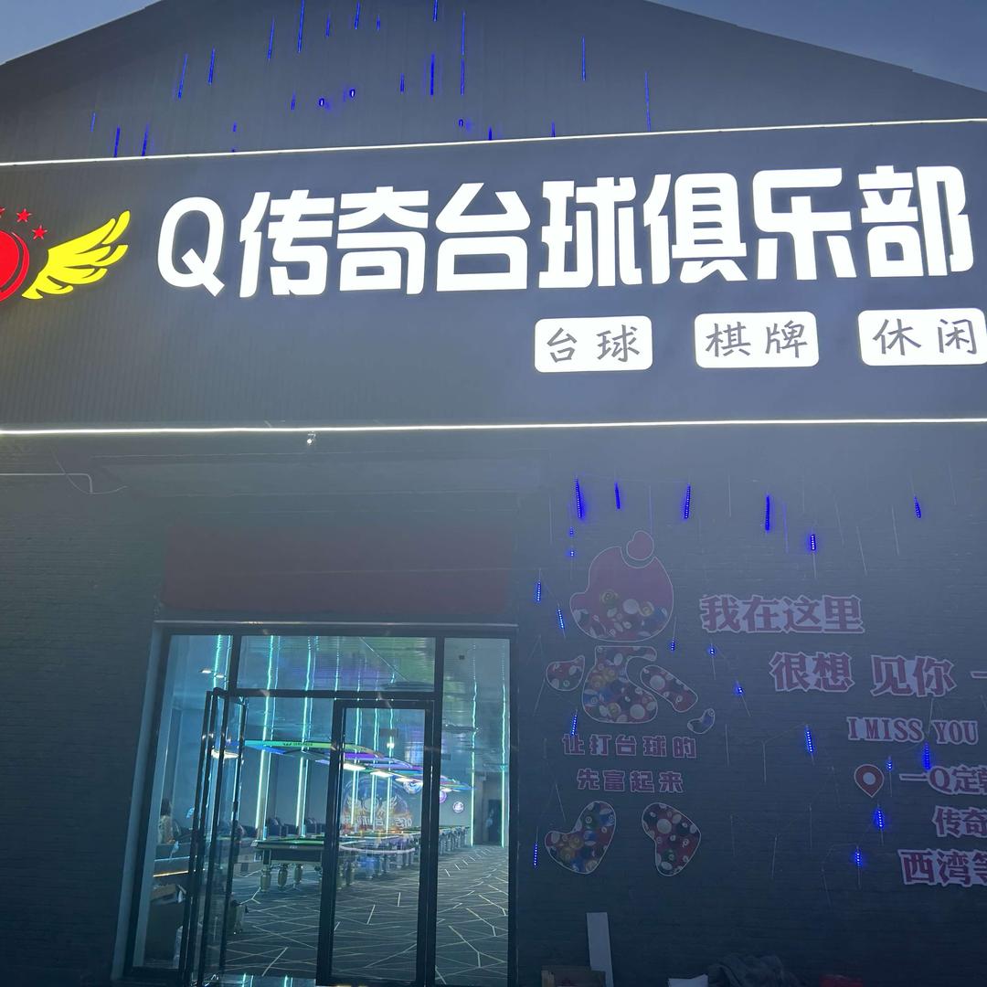 西湾Q传奇（球传其）台球俱乐部官方号