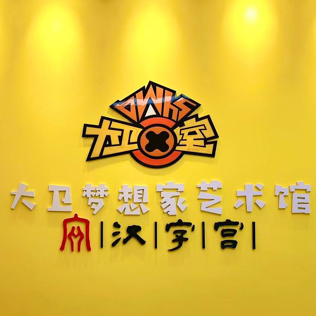 大卫梦想家艺术馆官方号