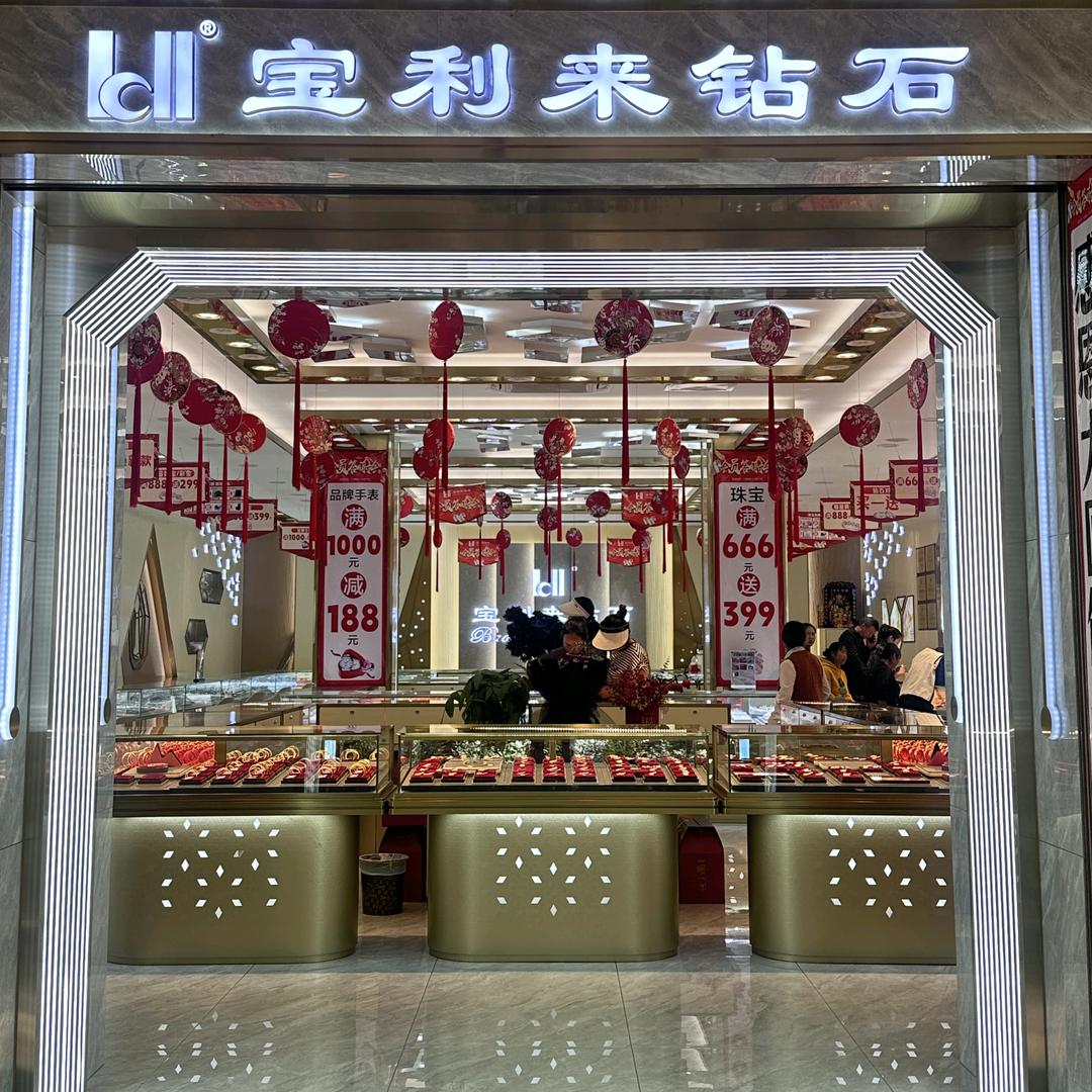 师宗 宝利来 凤山街店