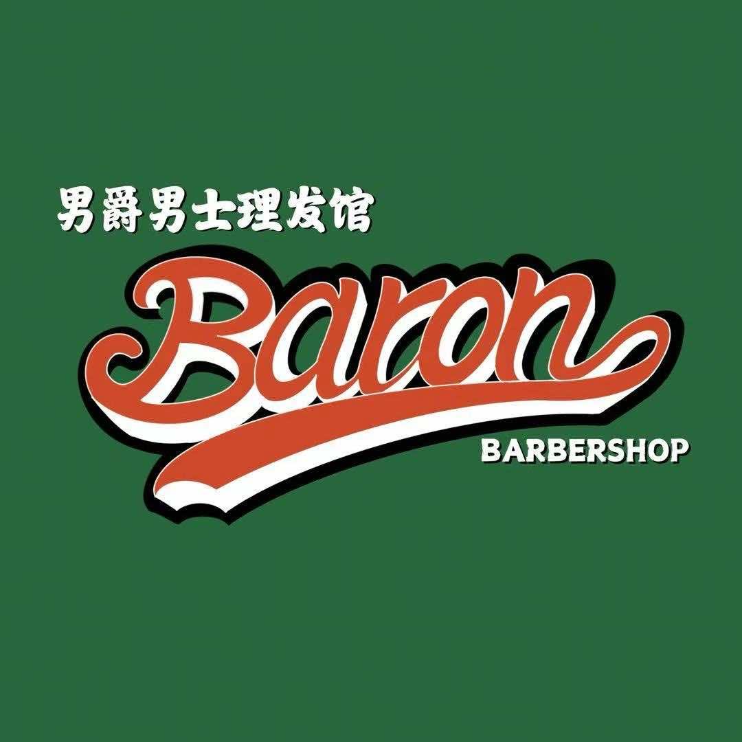 男爵男士理发馆·Barbershop