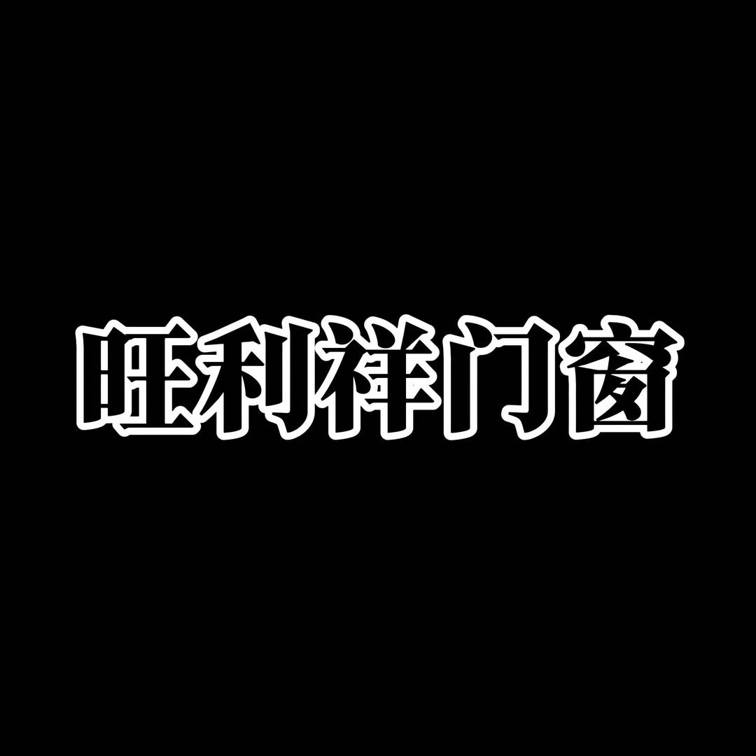 旺利祥门窗·毅锁长