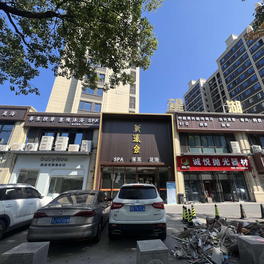 新濠会足浴SPA(官方号)