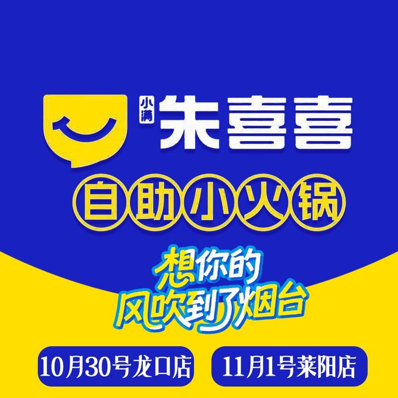 小满朱喜喜自助小火锅（总部）