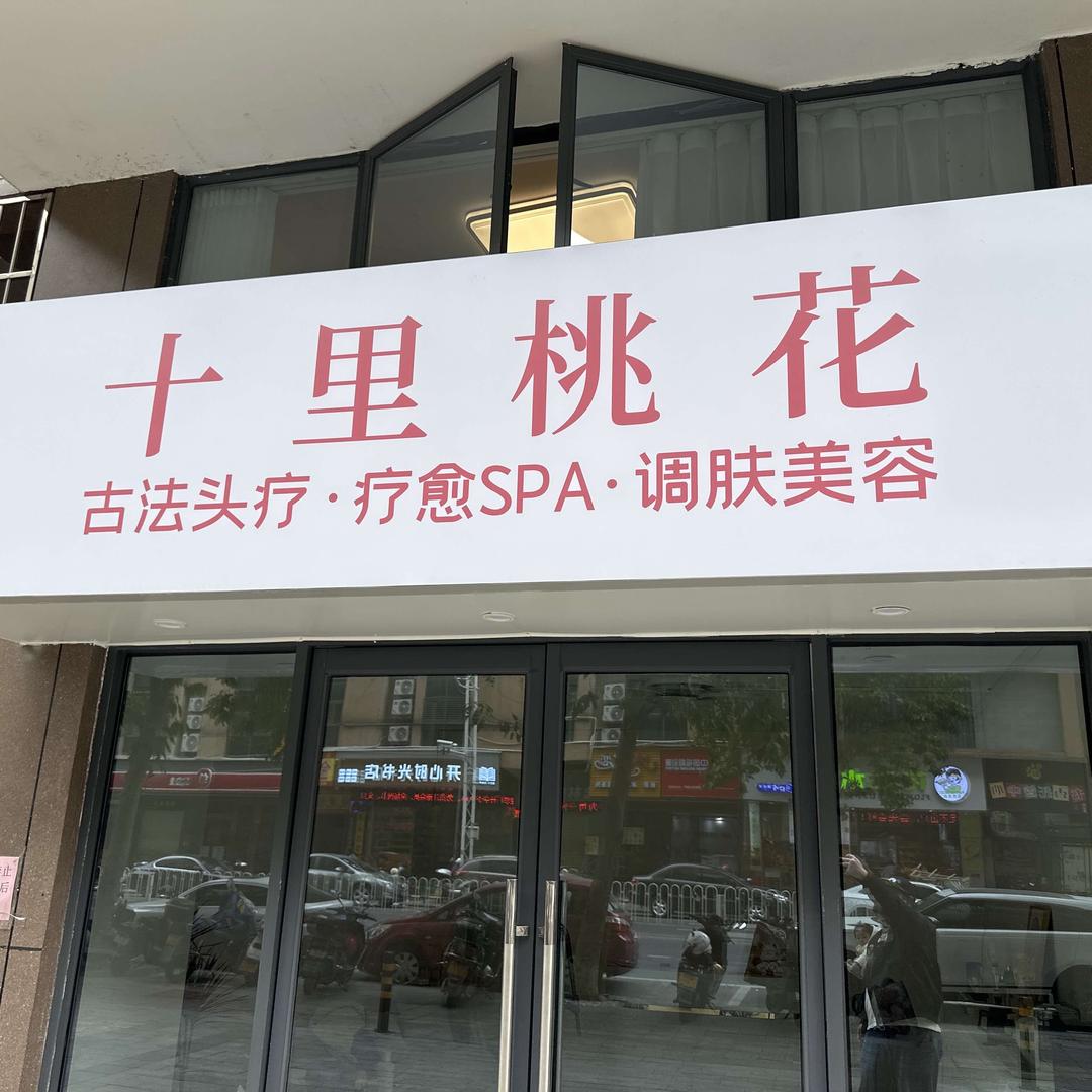 英德市十里桃花美容店