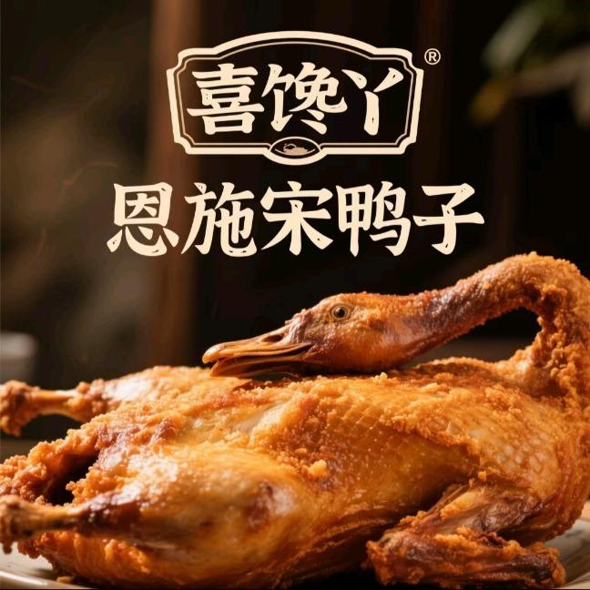 喜馋丫·恩施宋鸭子(点军店)