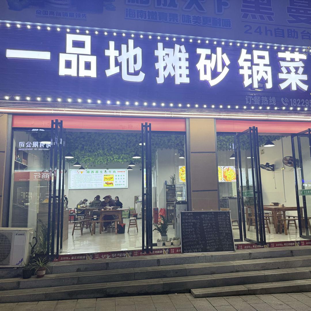 一品地摊砂锅菜馆官方号