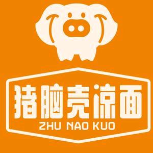 猪脑壳凉面店