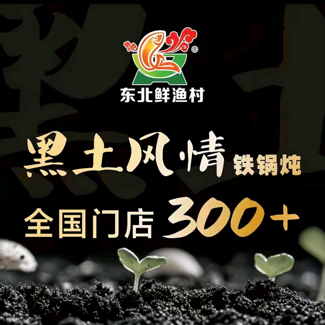 东北鲜渔村·黑土风情铁锅炖(濮阳县昌盛路