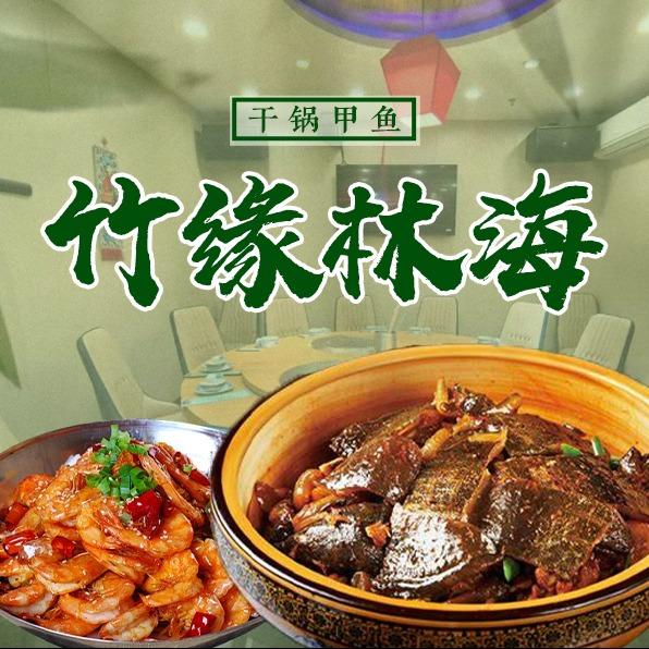 竹缘林海干锅甲鱼食府（王八坑）