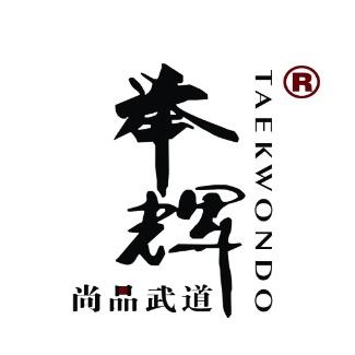 莱阳举辉武道教练—吕教练