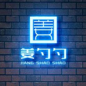 姜湖菜烧烤